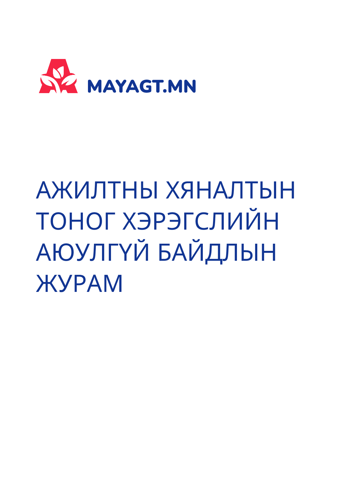 АЖИЛТНЫ ХЯНАЛТЫН ТОНОГ ХЭРЭГСЛИЙН АЮУЛГҮЙ БАЙДЛЫН ЖУРАМ