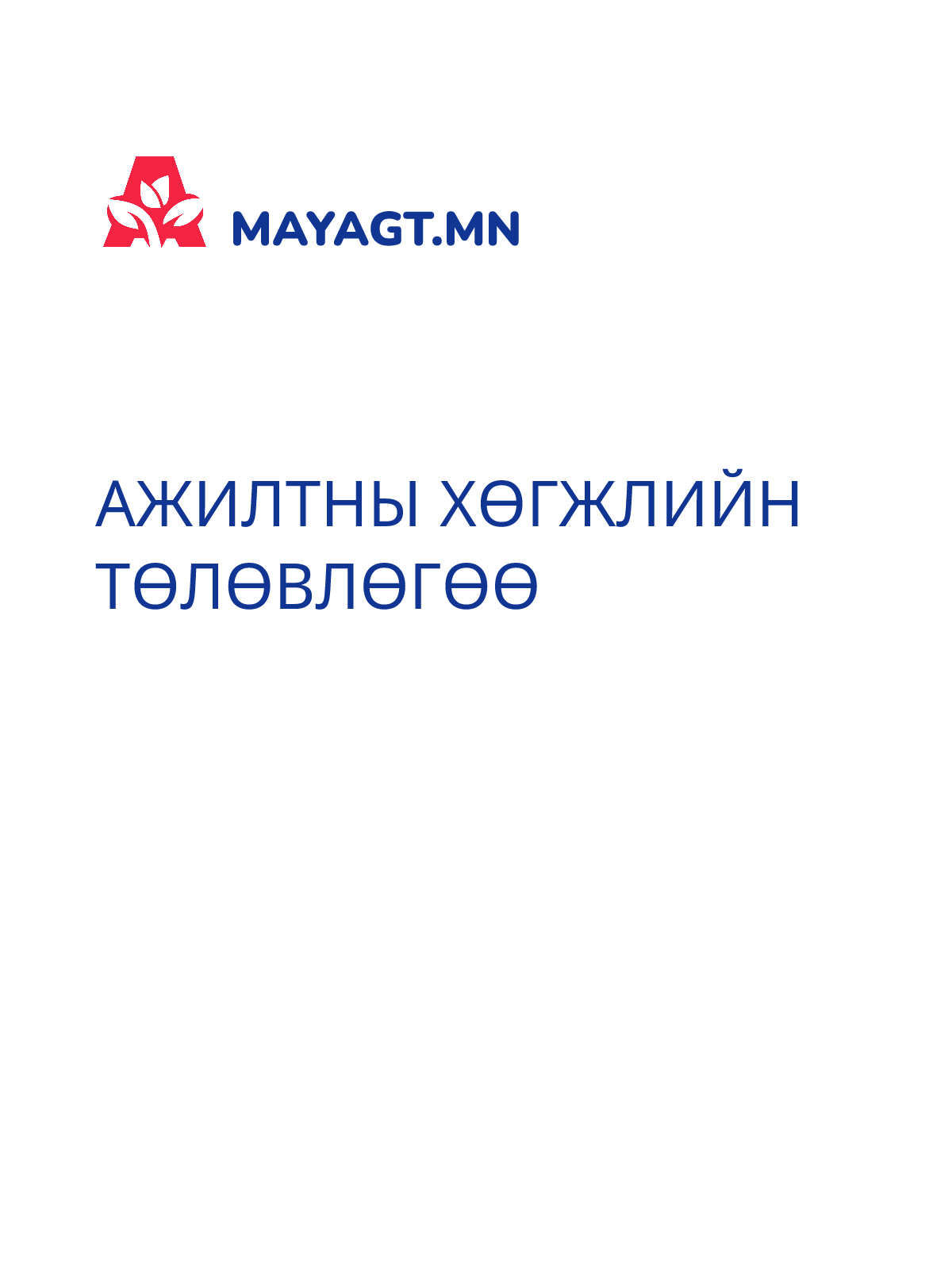 АЖИЛТНЫ ХӨГЖЛИЙН ТӨЛӨВЛӨГӨӨ