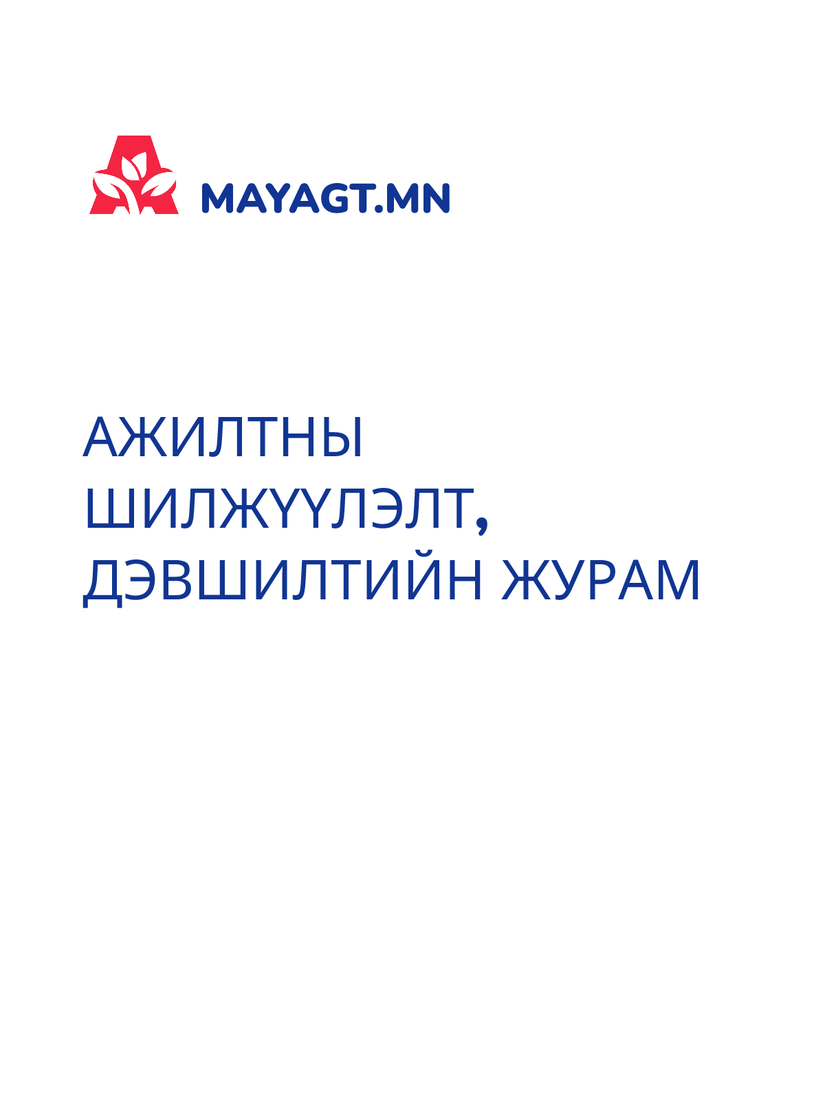 АЖИЛТНЫ ШИЛЖҮҮЛЭЛТ, ДЭВШИЛТИЙН ЖУРАМ