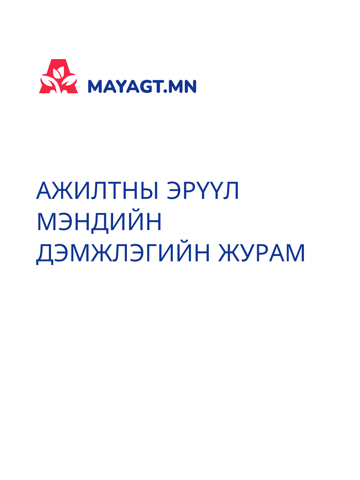 АЖИЛТНЫ ЭРҮҮЛ МЭНДИЙН ДЭМЖЛЭГИЙН ЖУРАМ