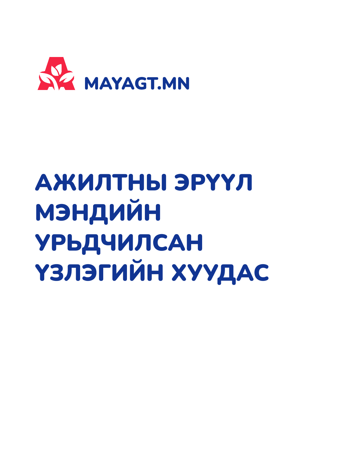 АЖИЛТНЫ ЭРҮҮЛ МЭНДИЙН УРЬДЧИЛСАН ҮЗЛЭГИЙН ХУУДАС