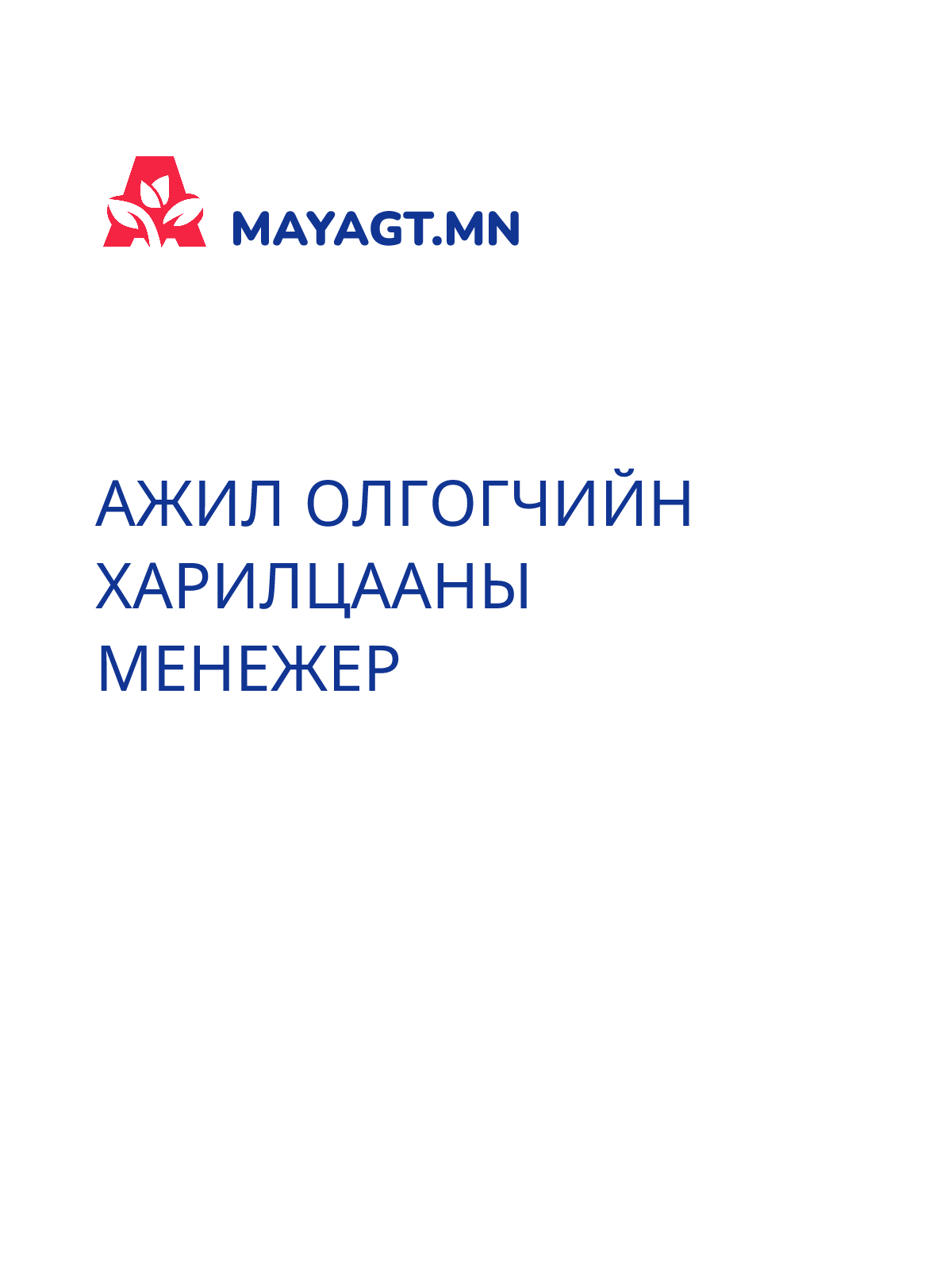 АЖИЛ ОЛГОГЧИЙН ХАРИЛЦААНЫ МЕНЕЖЕР