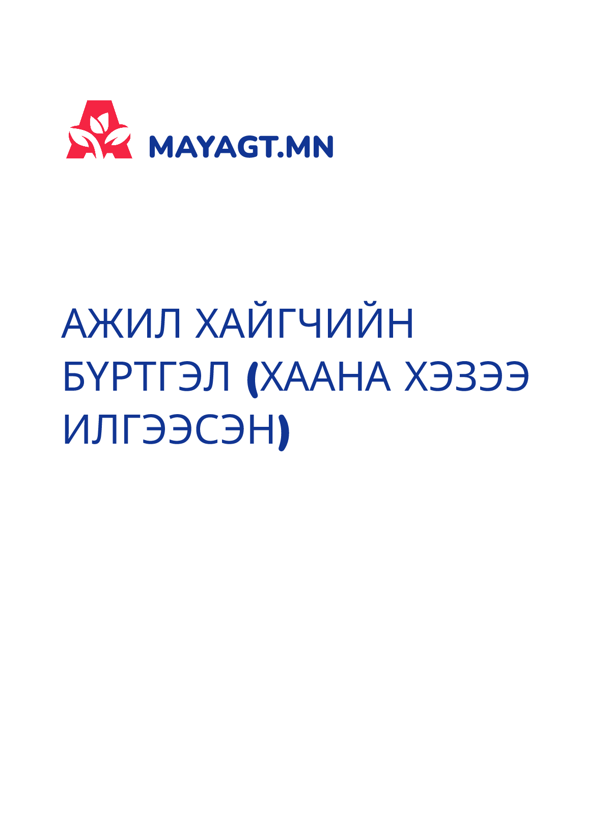 АЖИЛ ХАЙГЧИЙН БҮРТГЭЛ (ХААНА ХЭЗЭЭ ИЛГЭЭСЭН)