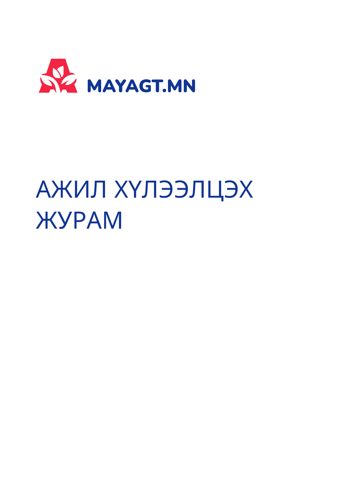 АЖИЛ ХҮЛЭЭЛЦЭХ ЖУРАМ