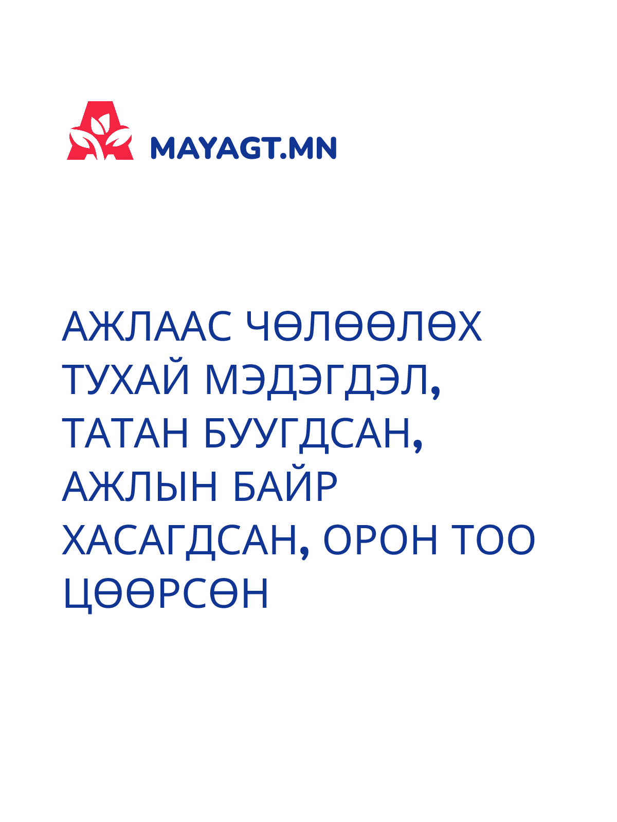 АЖЛААС ЧӨЛӨӨЛӨХ ТУХАЙ МЭДЭГДЭЛ, Татан буугдсан, ажлын байр хасагдсан, орон тоо цөөрсөн