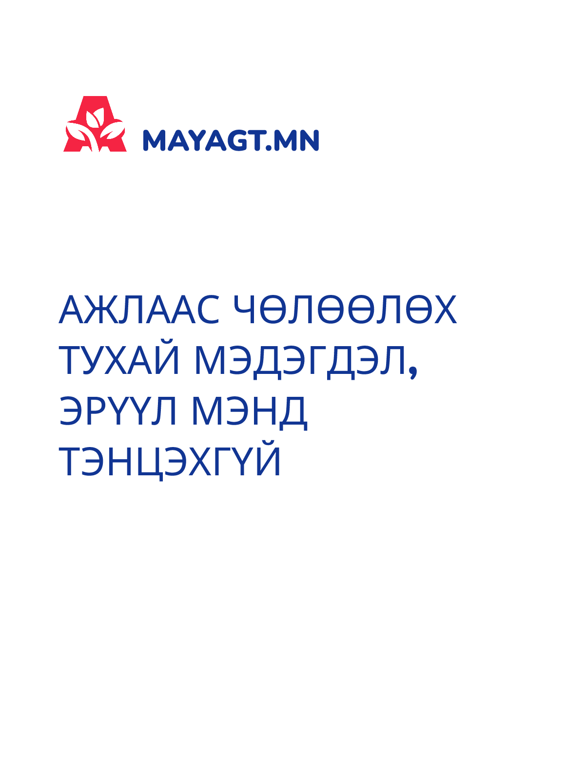 АЖЛААС ЧӨЛӨӨЛӨХ ТУХАЙ МЭДЭГДЭЛ, Эрүүл мэнд тэнцэхгүй