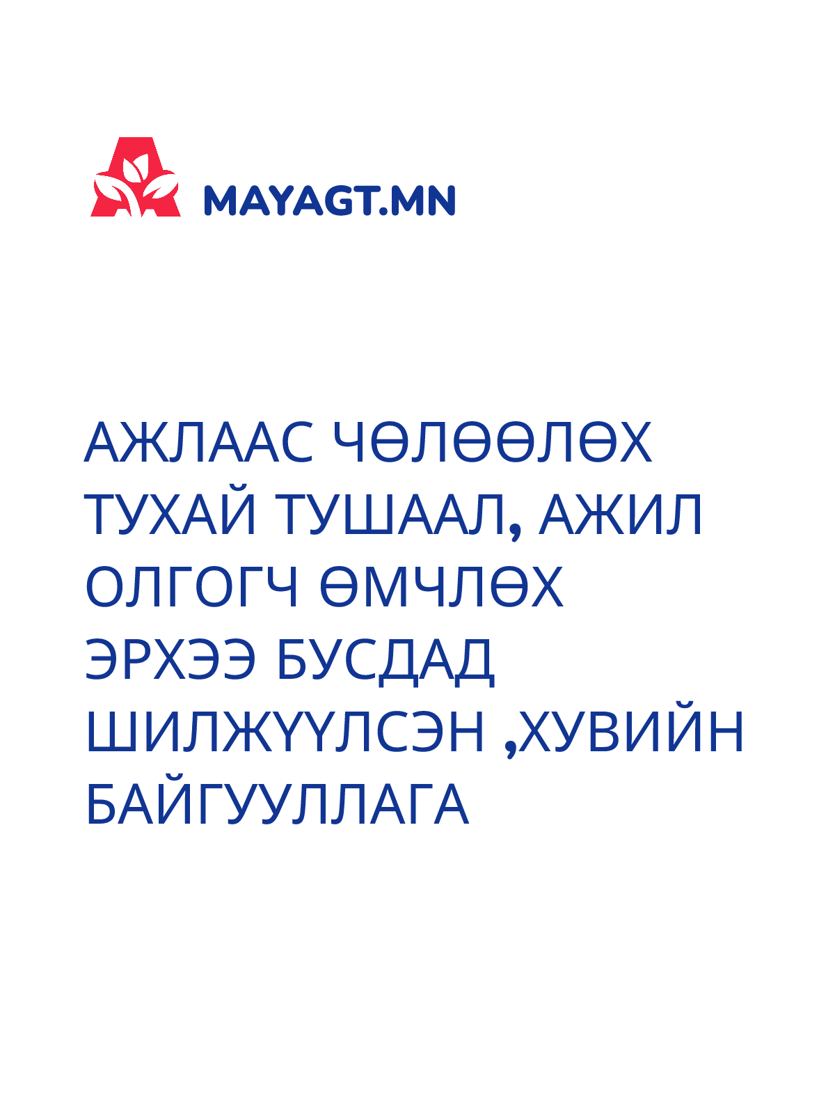 АЖЛААС ЧӨЛӨӨЛӨХ ТУХАЙ ТУШААЛ, Ажил олгогч өмчлөх эрхээ бусдад шилжүүлсэн ,хувийн байгууллага