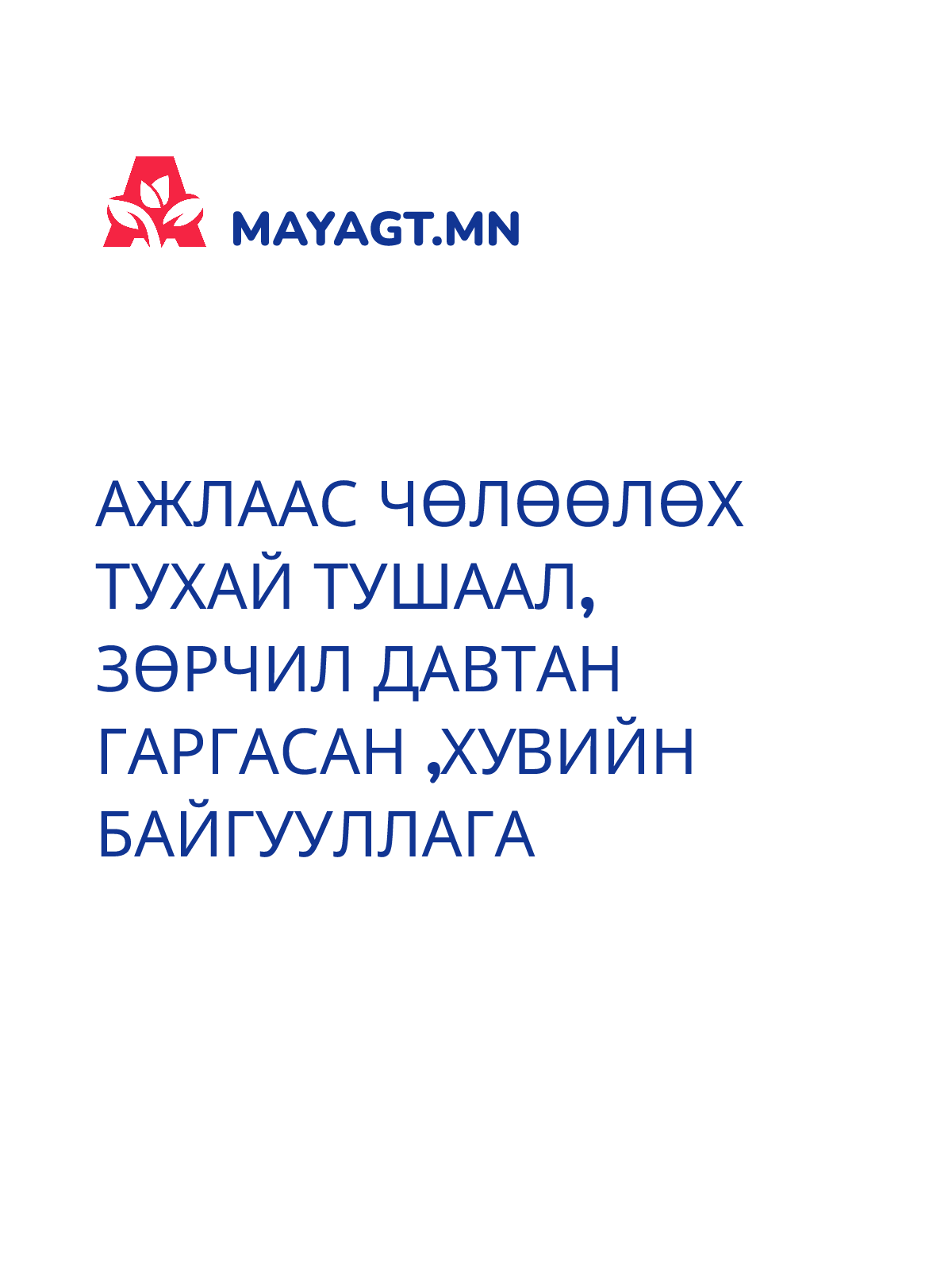 АЖЛААС ЧӨЛӨӨЛӨХ ТУХАЙ ТУШААЛ, Зөрчил давтан гаргасан ,хувийн байгууллага