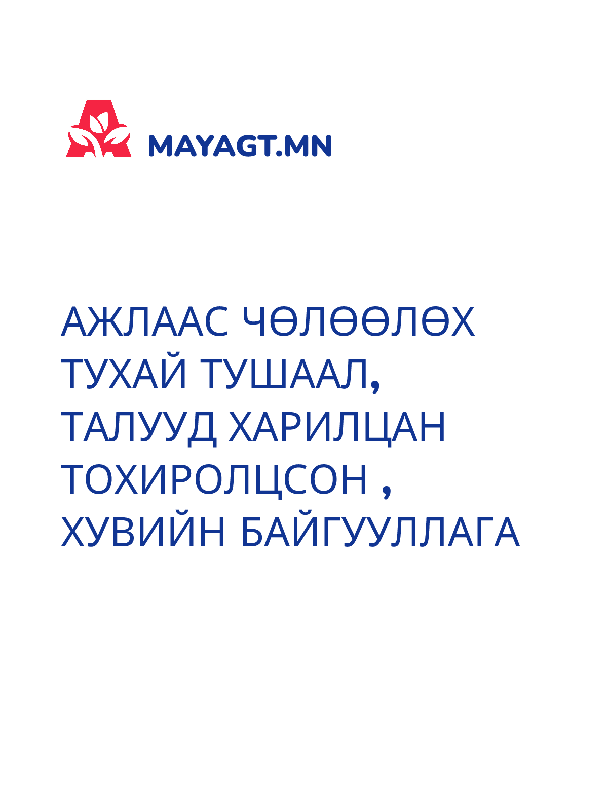 АЖЛААС ЧӨЛӨӨЛӨХ ТУХАЙ ТУШААЛ, Талууд харилцан тохиролцсон , Хувийн байгууллага