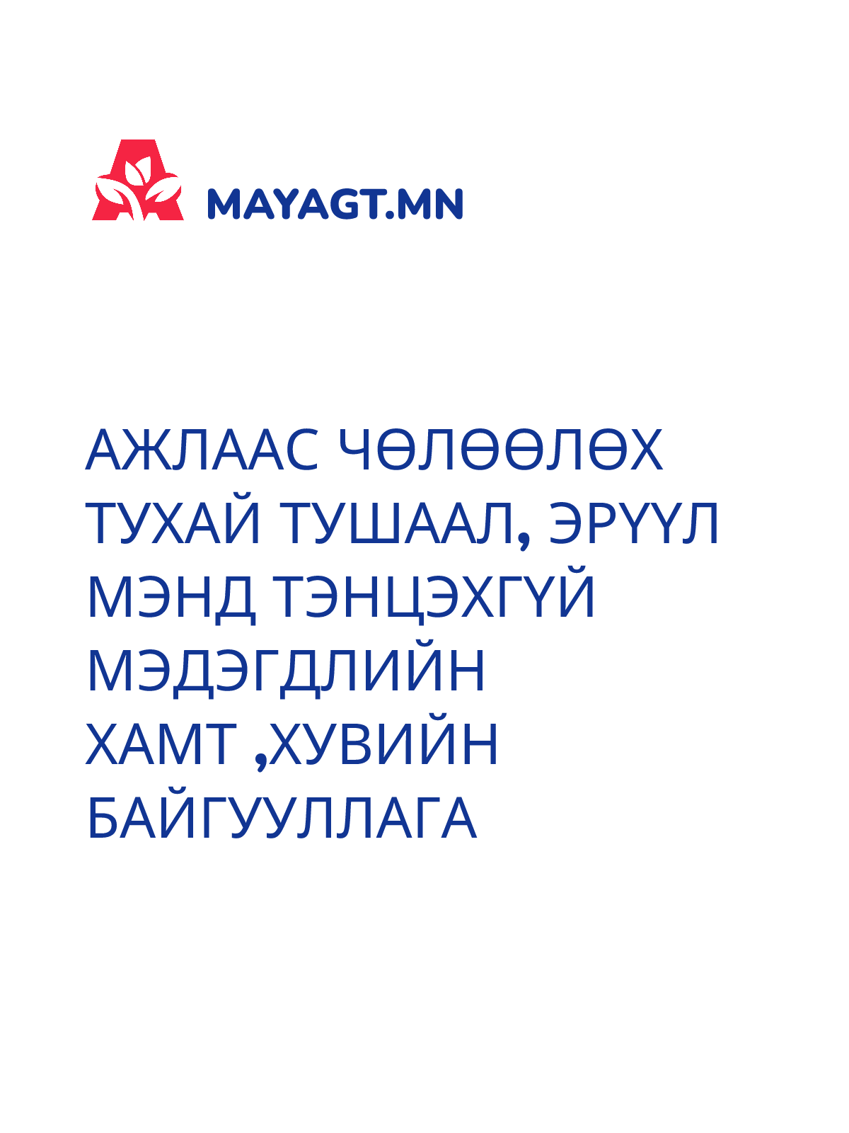 АЖЛААС ЧӨЛӨӨЛӨХ ТУХАЙ ТУШААЛ, Эрүүл мэнд тэнцэхгүй мэдэгдлийн хамт ,хувийн байгууллага