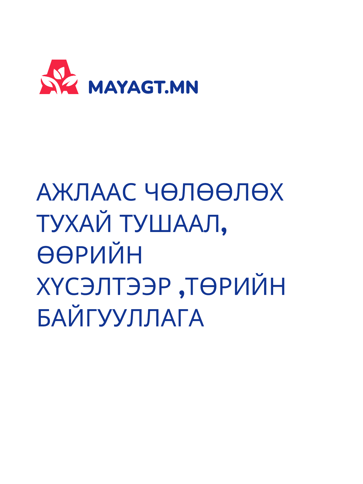 АЖЛААС ЧӨЛӨӨЛӨХ ТУХАЙ ТУШААЛ, Өөрийн хүсэлтээр ,төрийн байгууллага