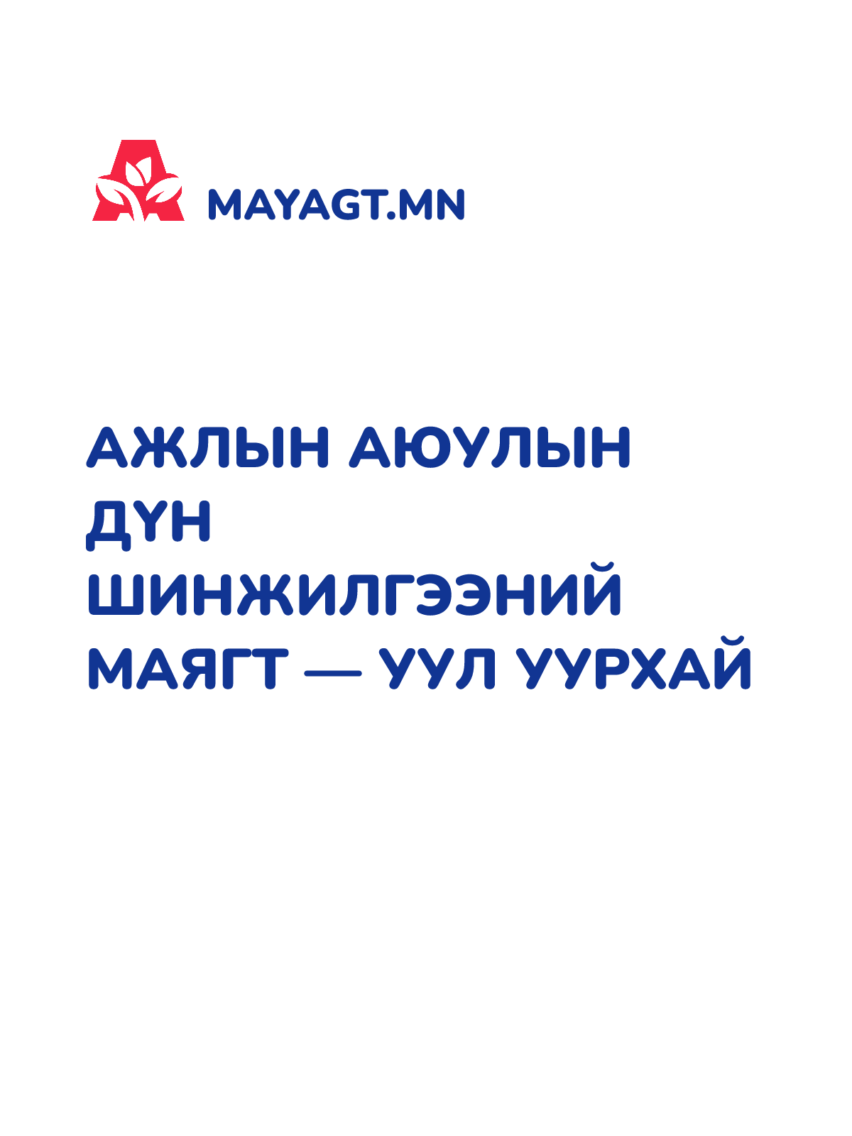АЖЛЫН АЮУЛЫН ДҮН ШИНЖИЛГЭЭНИЙ МАЯГТ — УУЛ УУРХАЙ