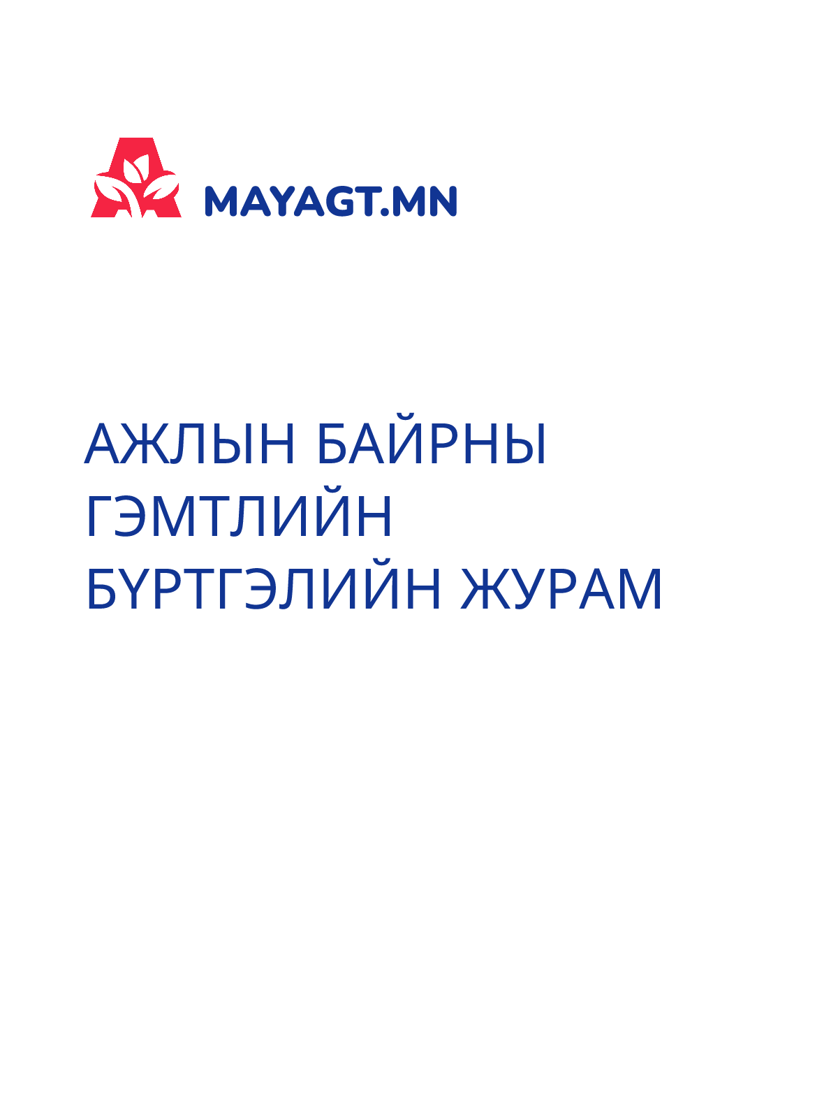 АЖЛЫН БАЙРНЫ ГЭМТЛИЙН БҮРТГЭЛИЙН ЖУРАМ