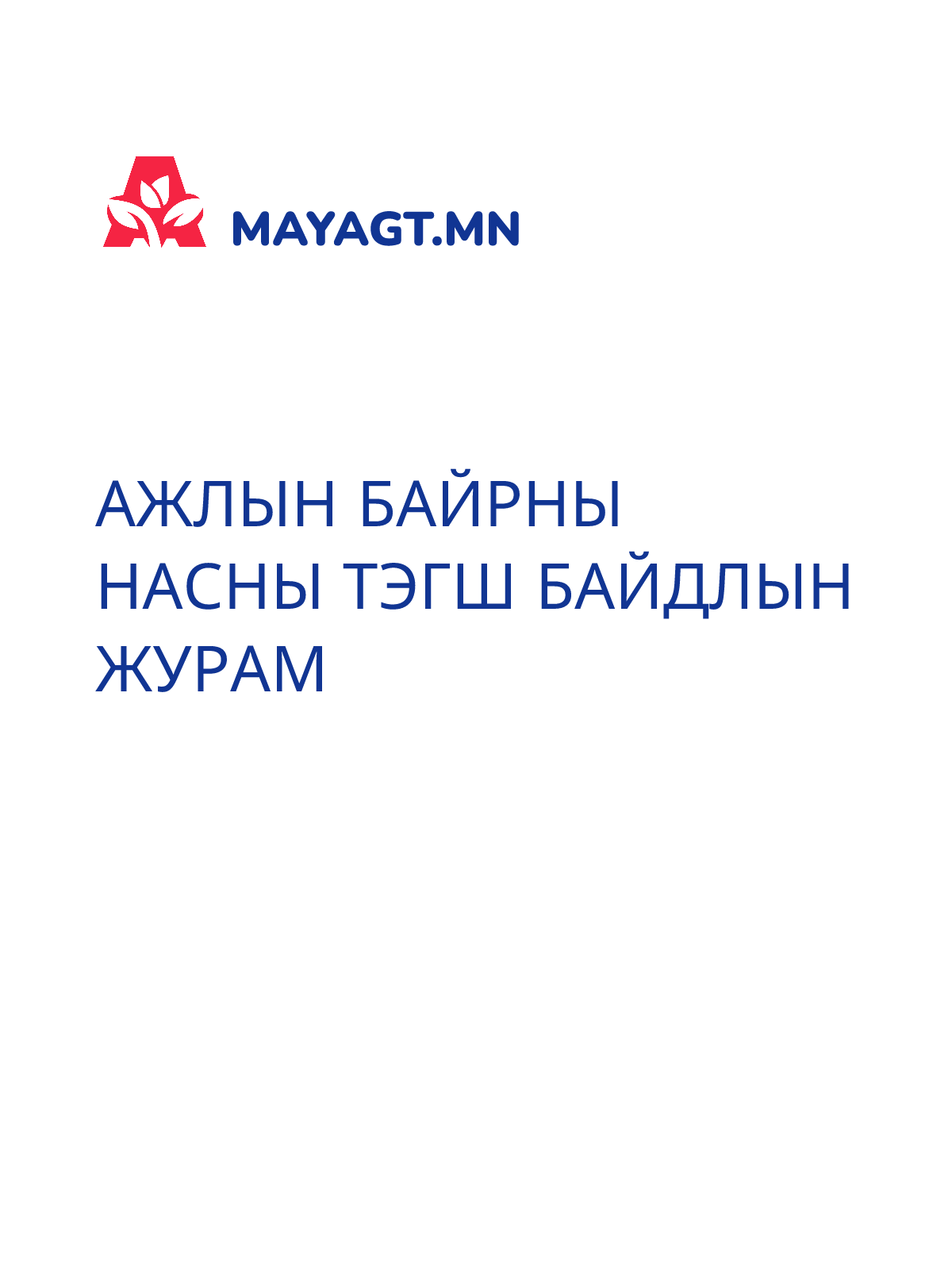 АЖЛЫН БАЙРНЫ НАСНЫ ТЭГШ БАЙДЛЫН ЖУРАМ