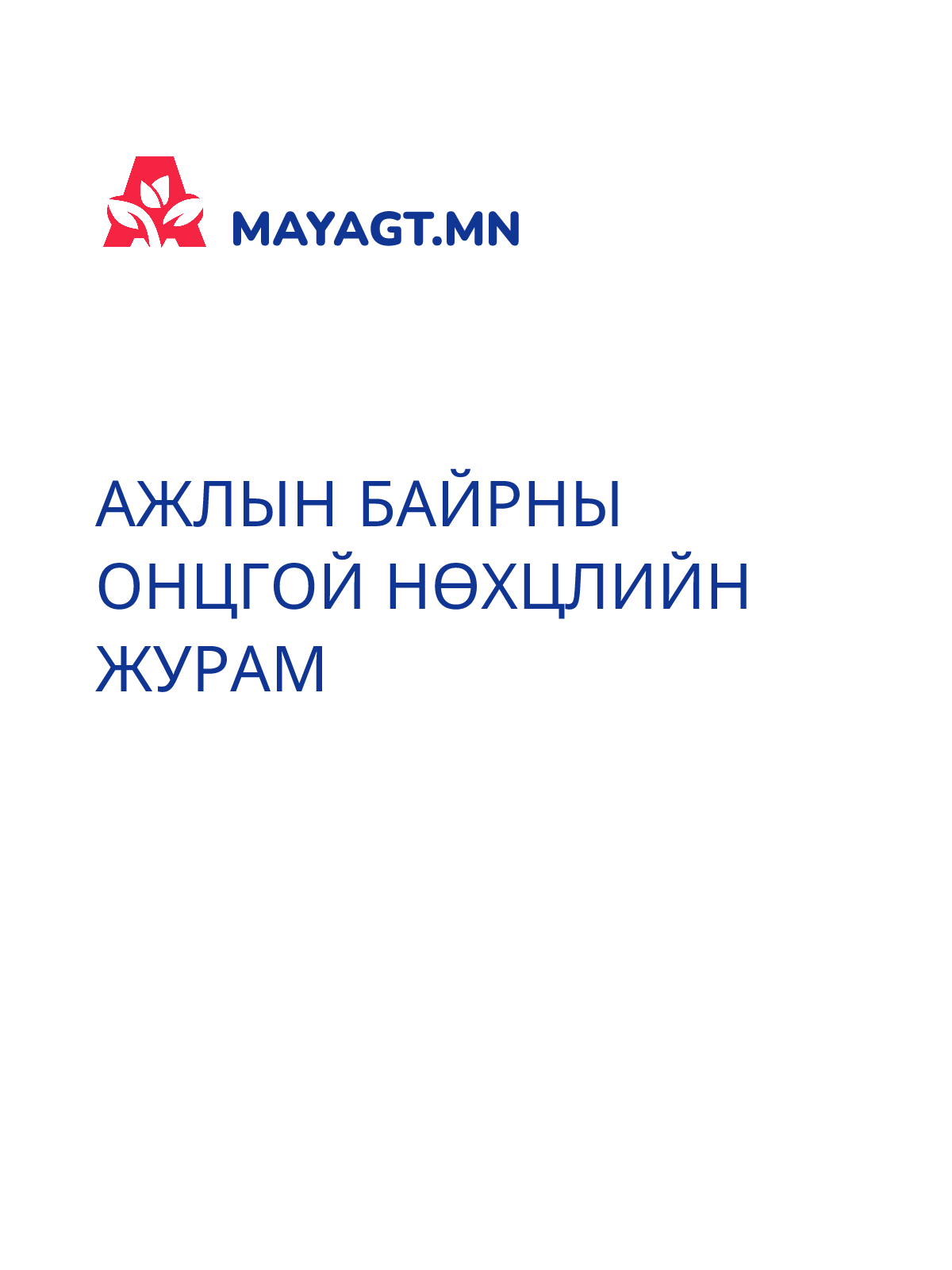 АЖЛЫН БАЙРНЫ ОНЦГОЙ НӨХЦЛИЙН ЖУРАМ