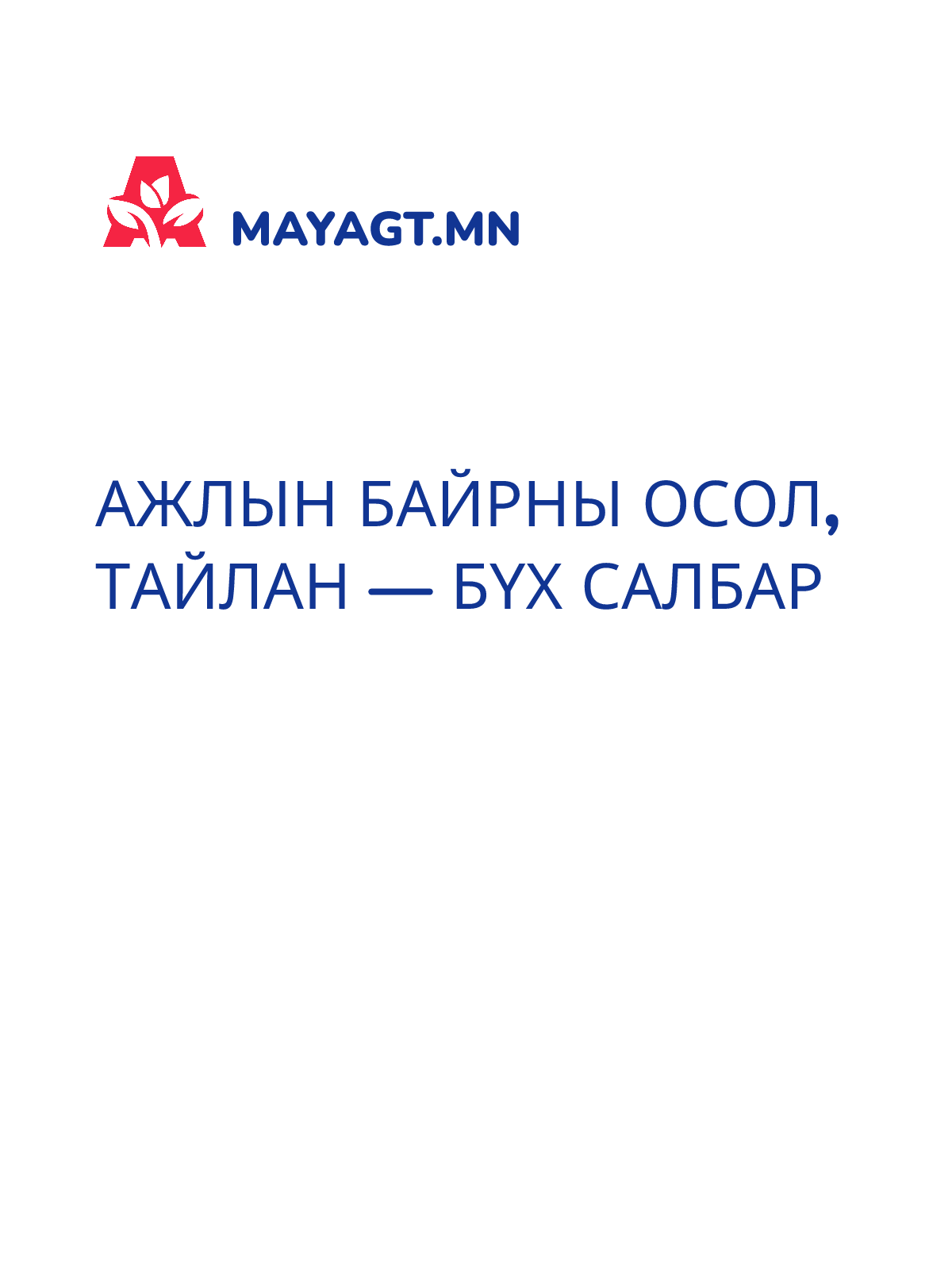 АЖЛЫН БАЙРНЫ ОСОЛ, Тайлан — бүх салбар