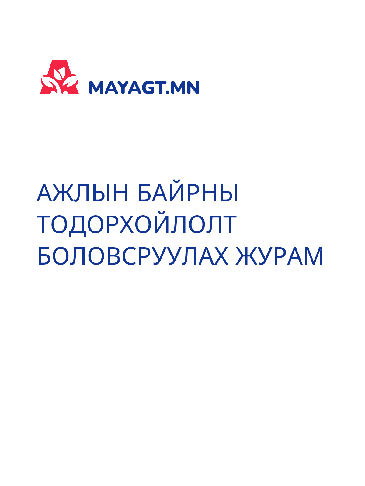 АЖЛЫН БАЙРНЫ ТОДОРХОЙЛОЛТ БОЛОВСРУУЛАХ ЖУРАМ