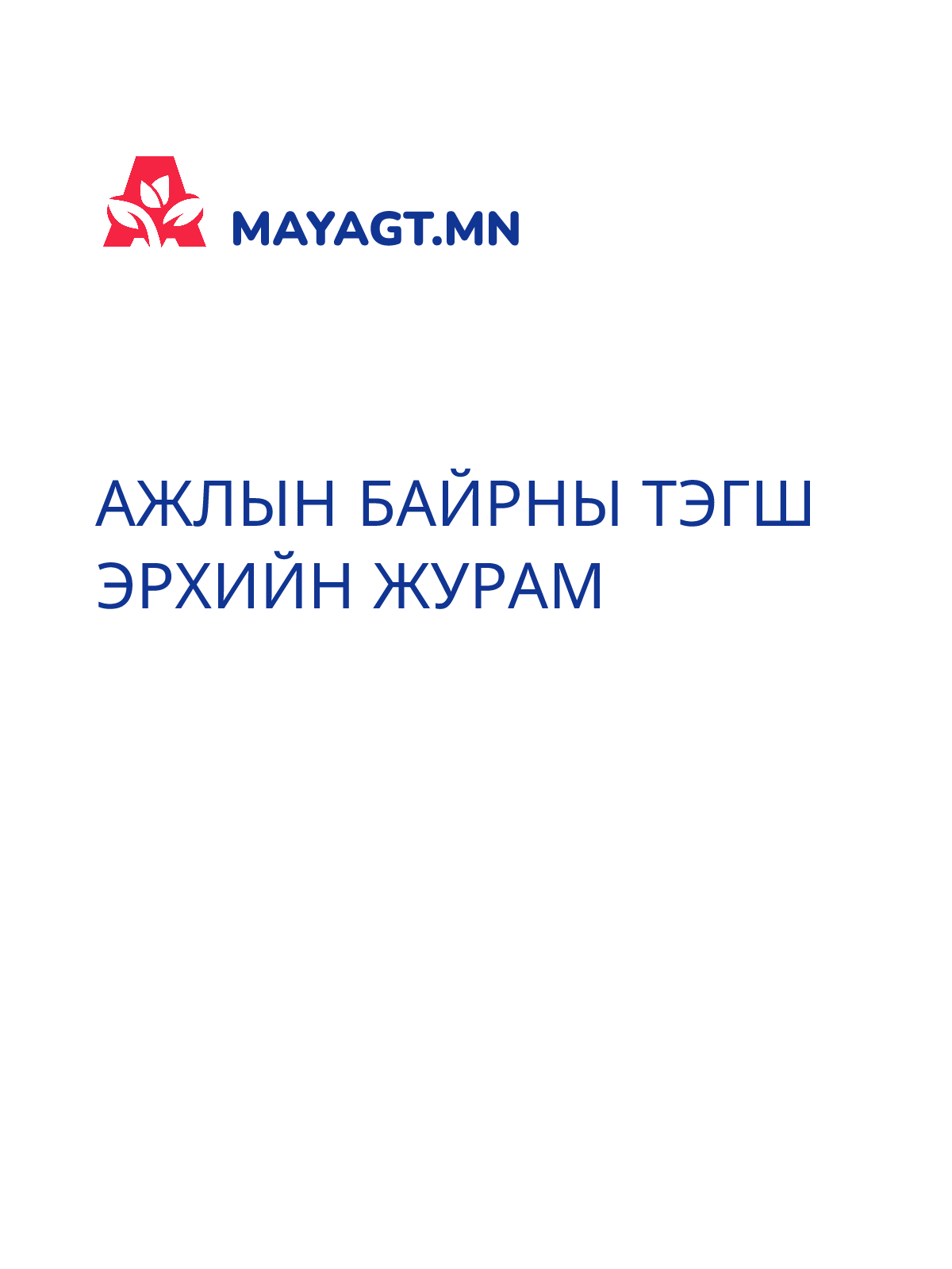 АЖЛЫН БАЙРНЫ ТЭГШ ЭРХИЙН ЖУРАМ