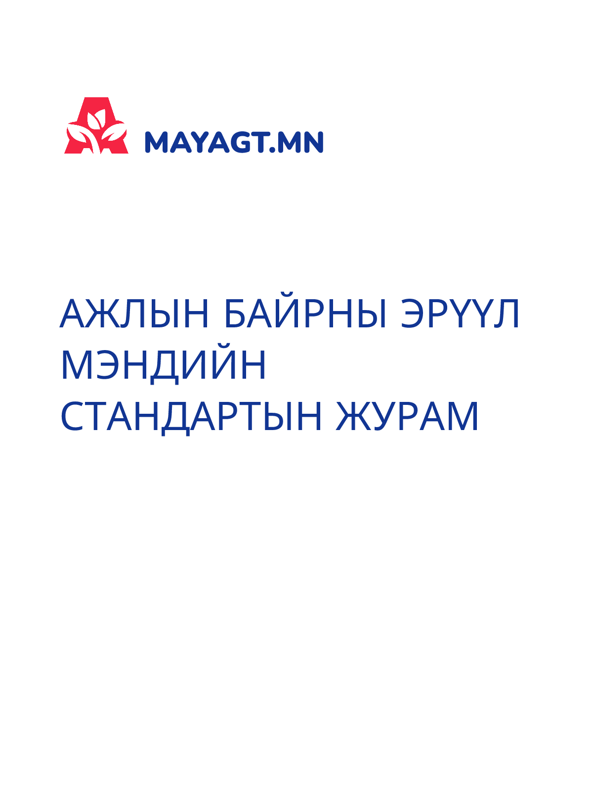 АЖЛЫН БАЙРНЫ ЭРҮҮЛ МЭНДИЙН СТАНДАРТЫН ЖУРАМ