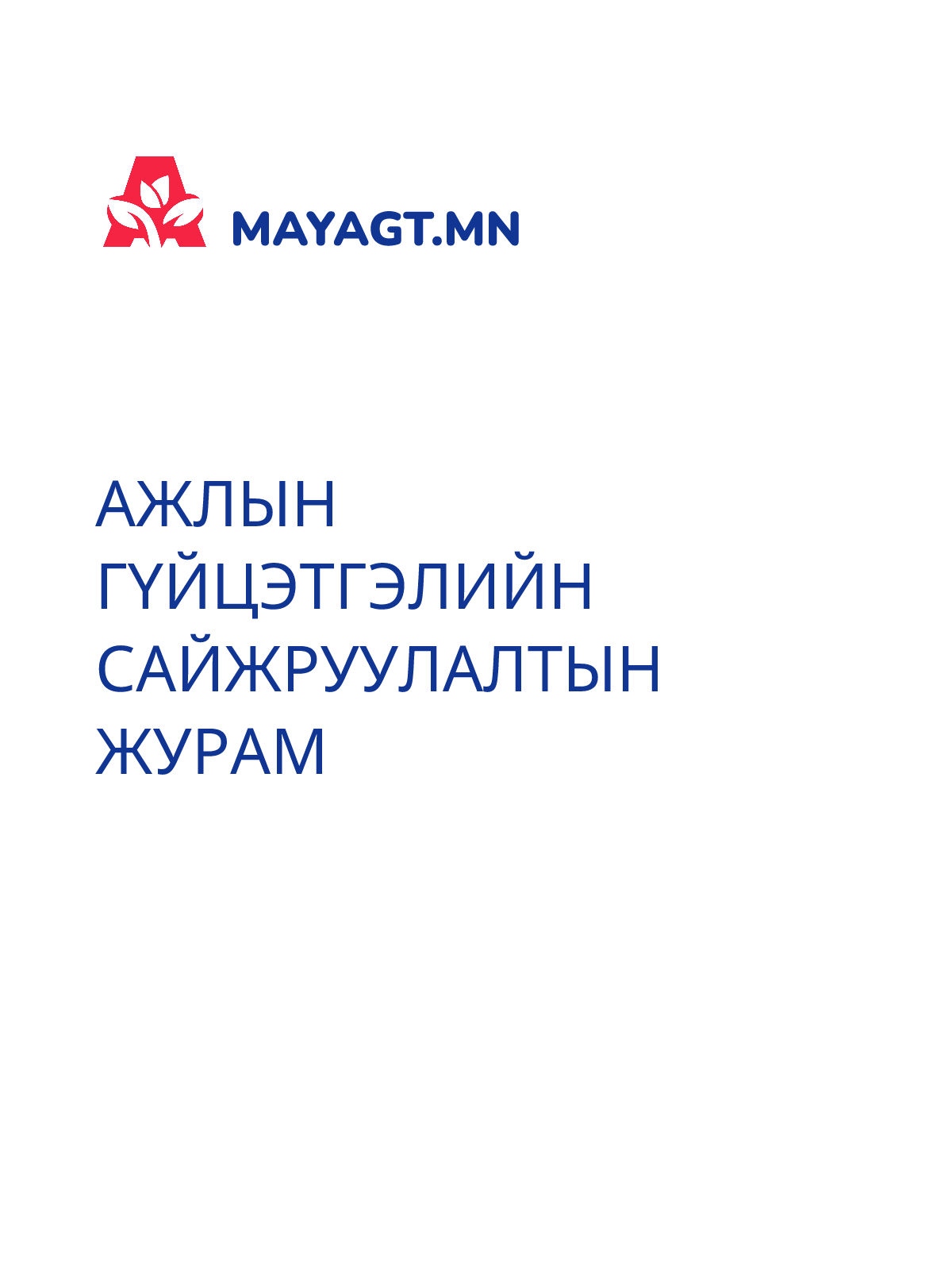 АЖЛЫН ГҮЙЦЭТГЭЛИЙН САЙЖРУУЛАЛТЫН ЖУРАМ
