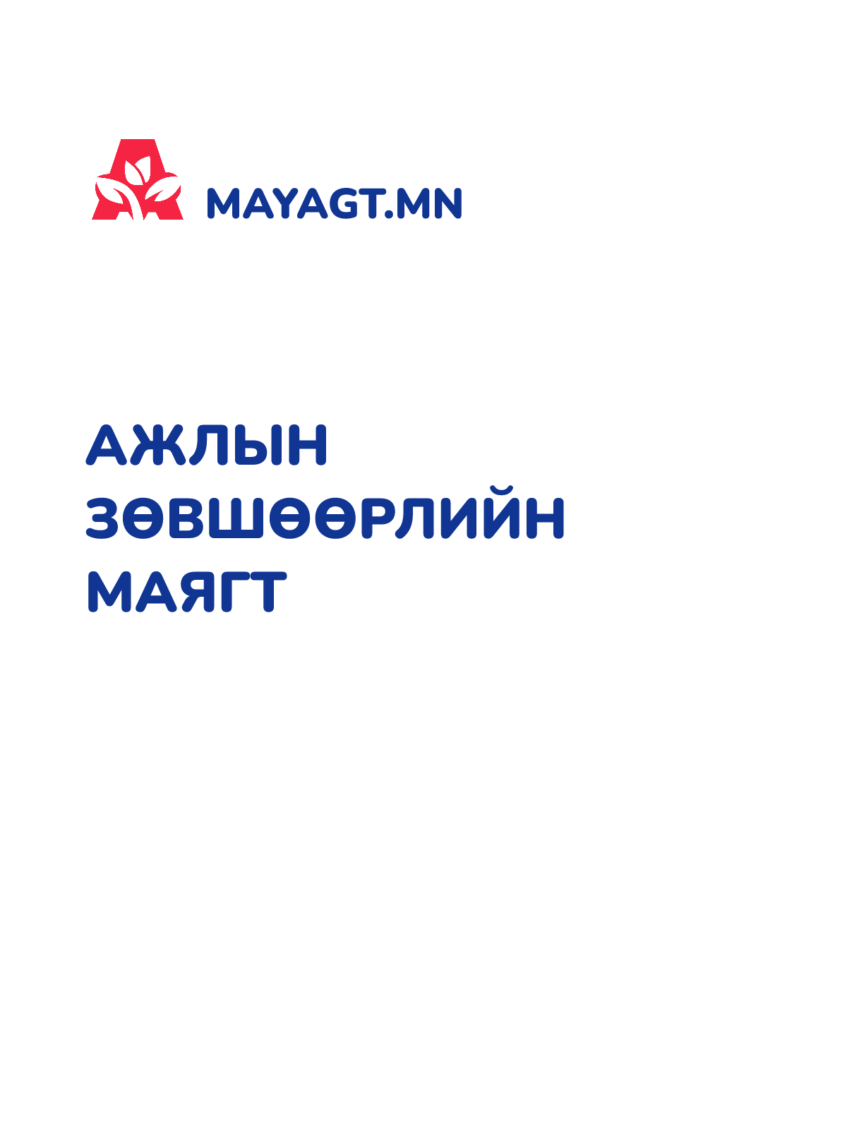 АЖЛЫН ЗӨВШӨӨРЛИЙН МАЯГТ