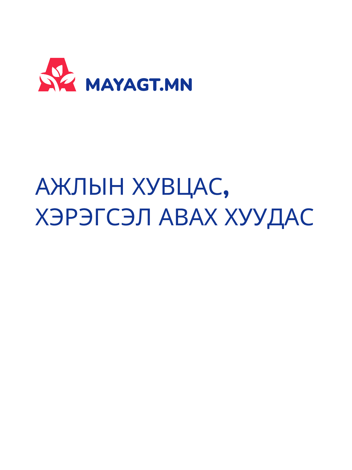 АЖЛЫН ХУВЦАС, ХЭРЭГСЭЛ АВАХ ХУУДАС