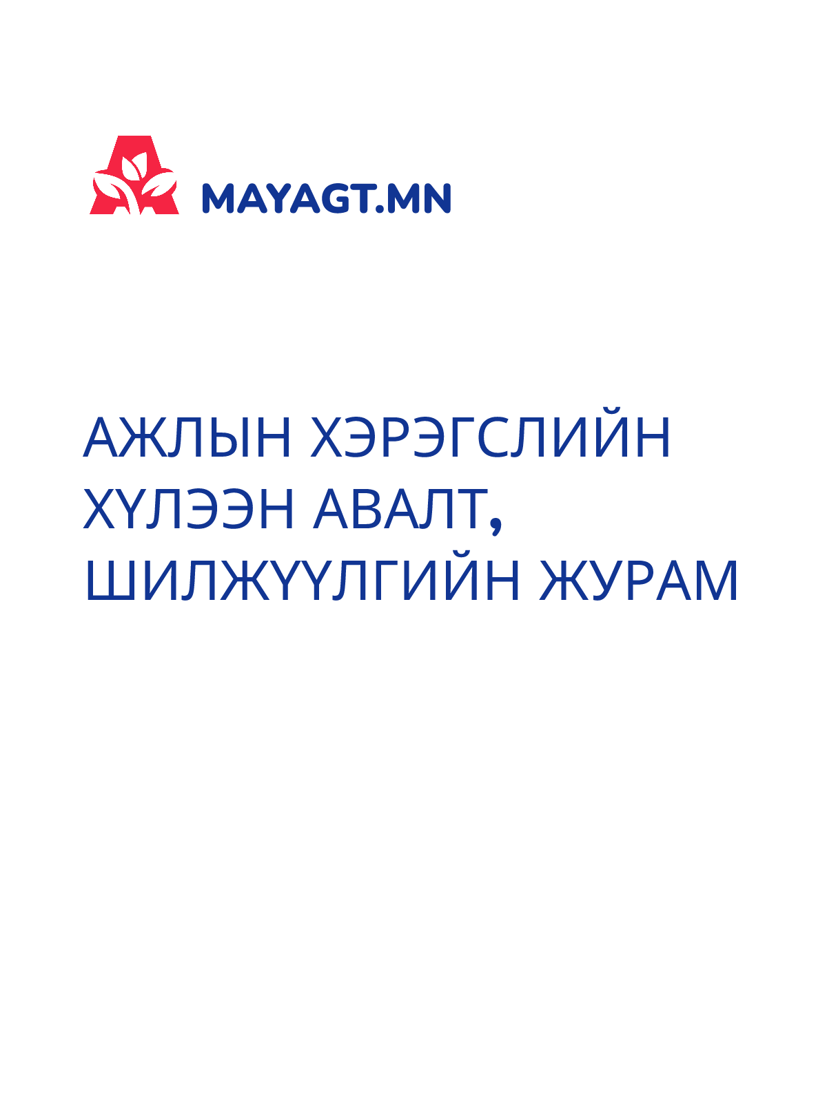 АЖЛЫН ХЭРЭГСЛИЙН ХҮЛЭЭН АВАЛТ, ШИЛЖҮҮЛГИЙН ЖУРАМ