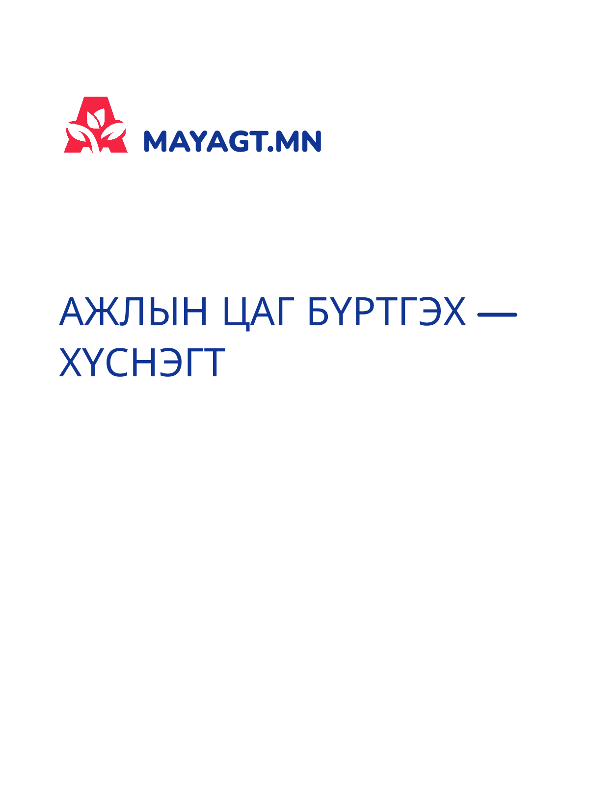 АЖЛЫН ЦАГ БҮРТГЭХ — Хүснэгт