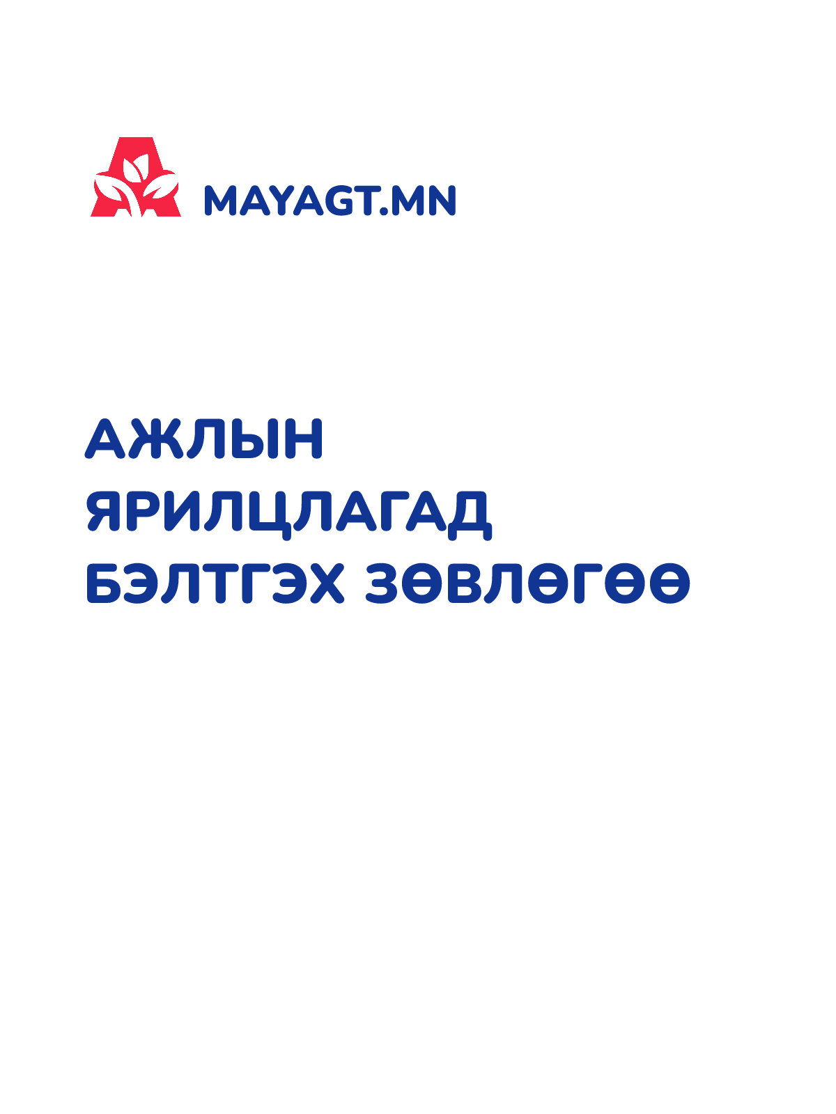 АЖЛЫН ЯРИЛЦЛАГАД БЭЛТГЭХ ЗӨВЛӨГӨӨ