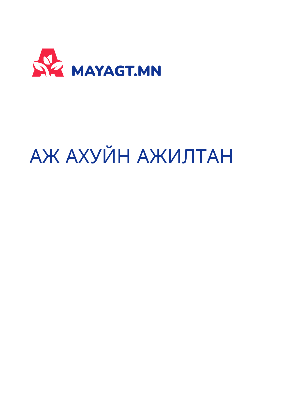 АЖ АХУЙН АЖИЛТАН
