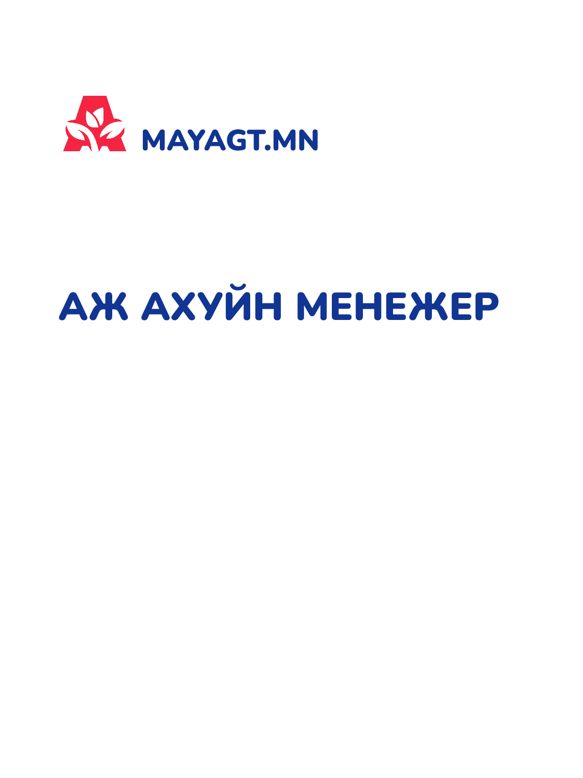 АЖ АХУЙН МЕНЕЖЕР
