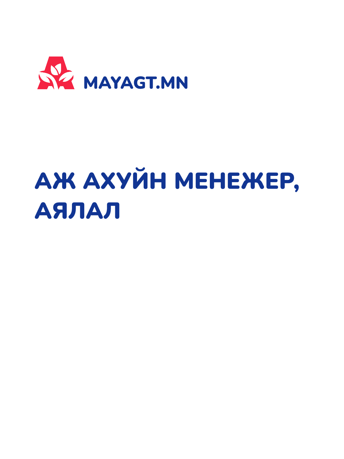 АЖ АХУЙН МЕНЕЖЕР, Аялал