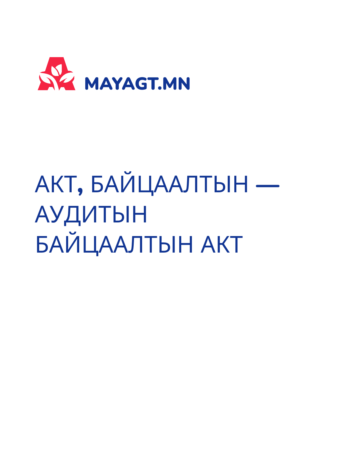 АКТ, Байцаалтын — Аудитын байцаалтын акт