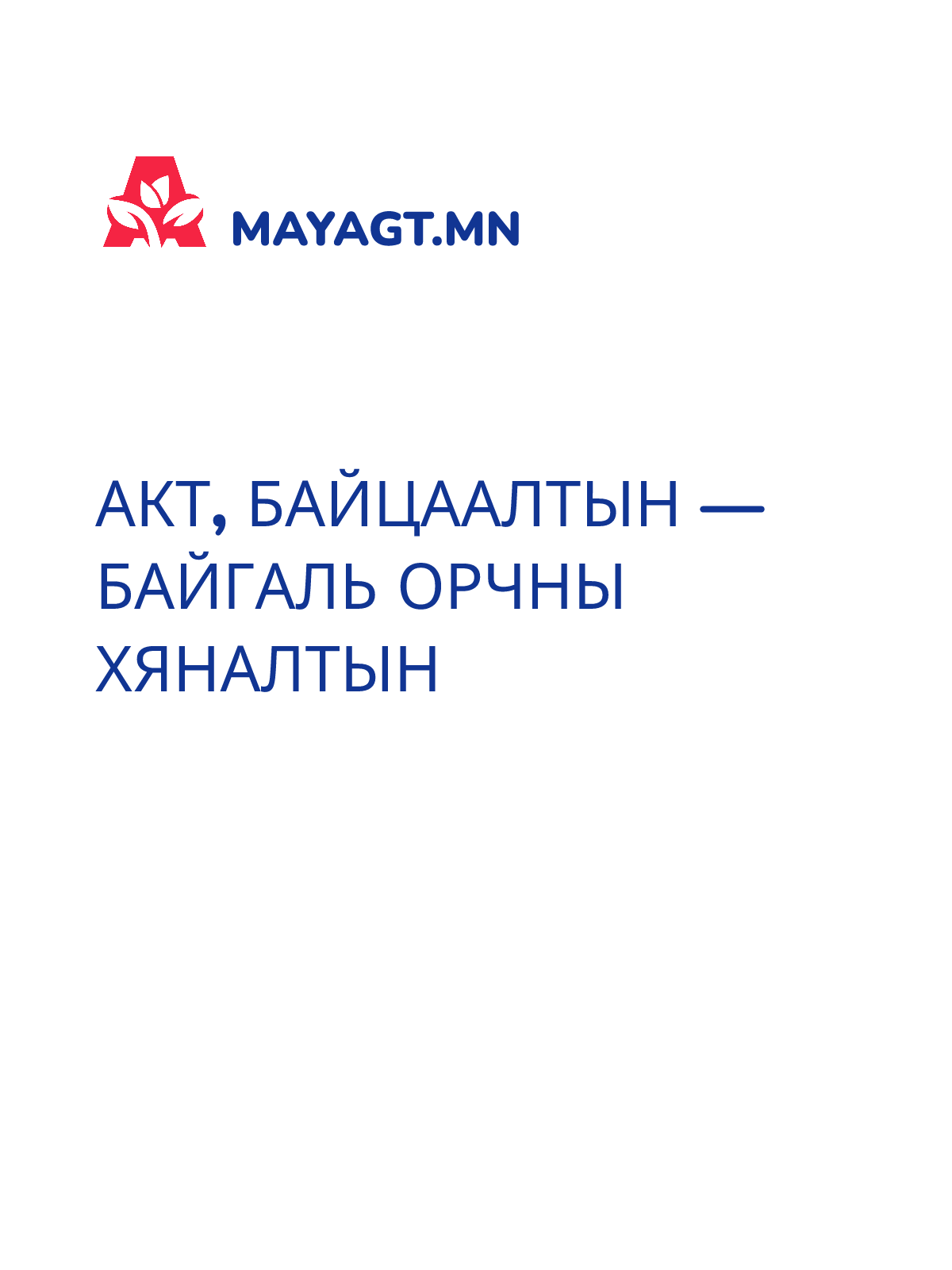 АКТ, Байцаалтын — Байгаль орчны хяналтын