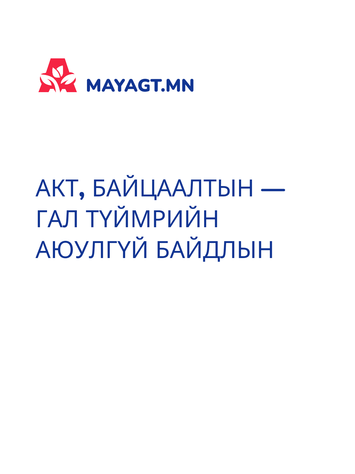 АКТ, Байцаалтын — Гал түймрийн аюулгүй байдлын