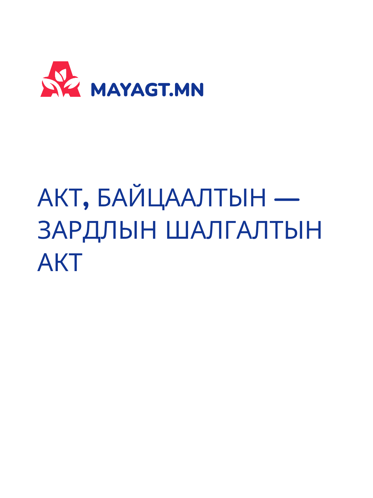 АКТ, Байцаалтын — Зардлын шалгалтын акт