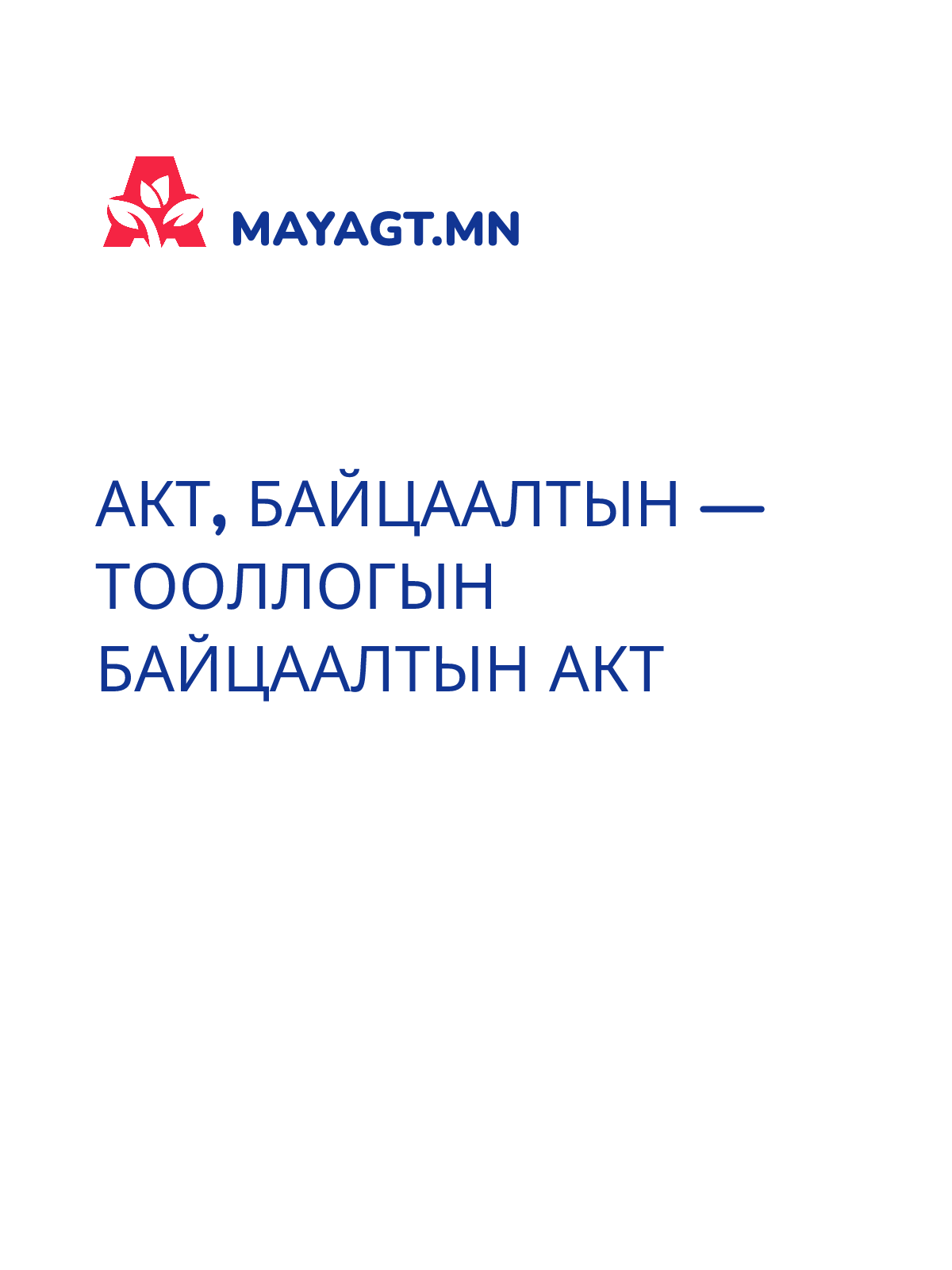 АКТ, Байцаалтын — Тооллогын байцаалтын акт