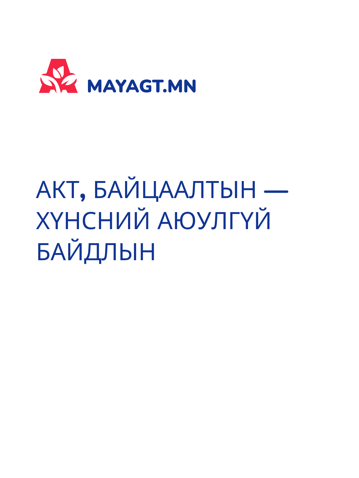 АКТ, Байцаалтын — Хүнсний аюулгүй байдлын