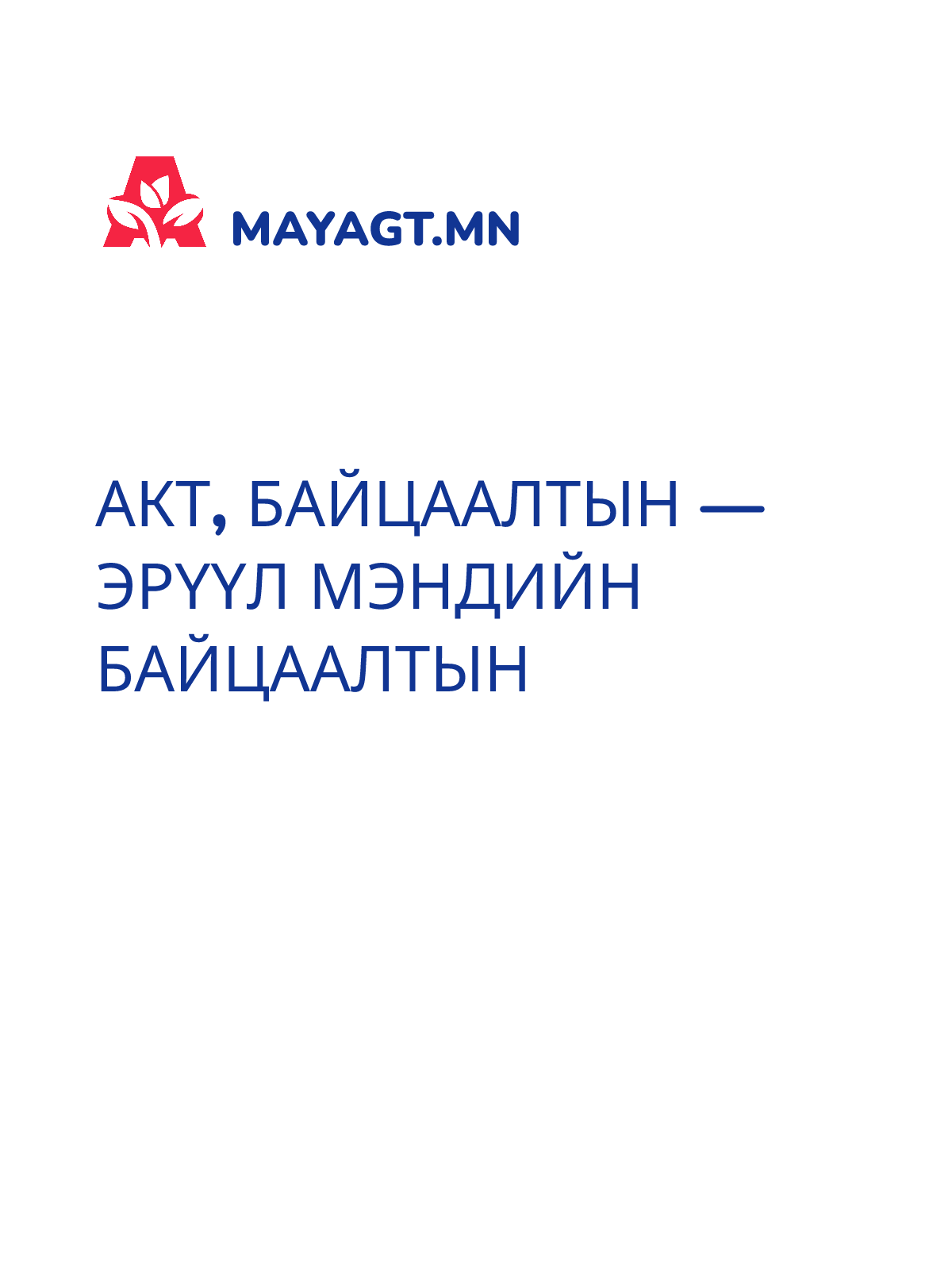 АКТ, Байцаалтын — Эрүүл мэндийн байцаалтын