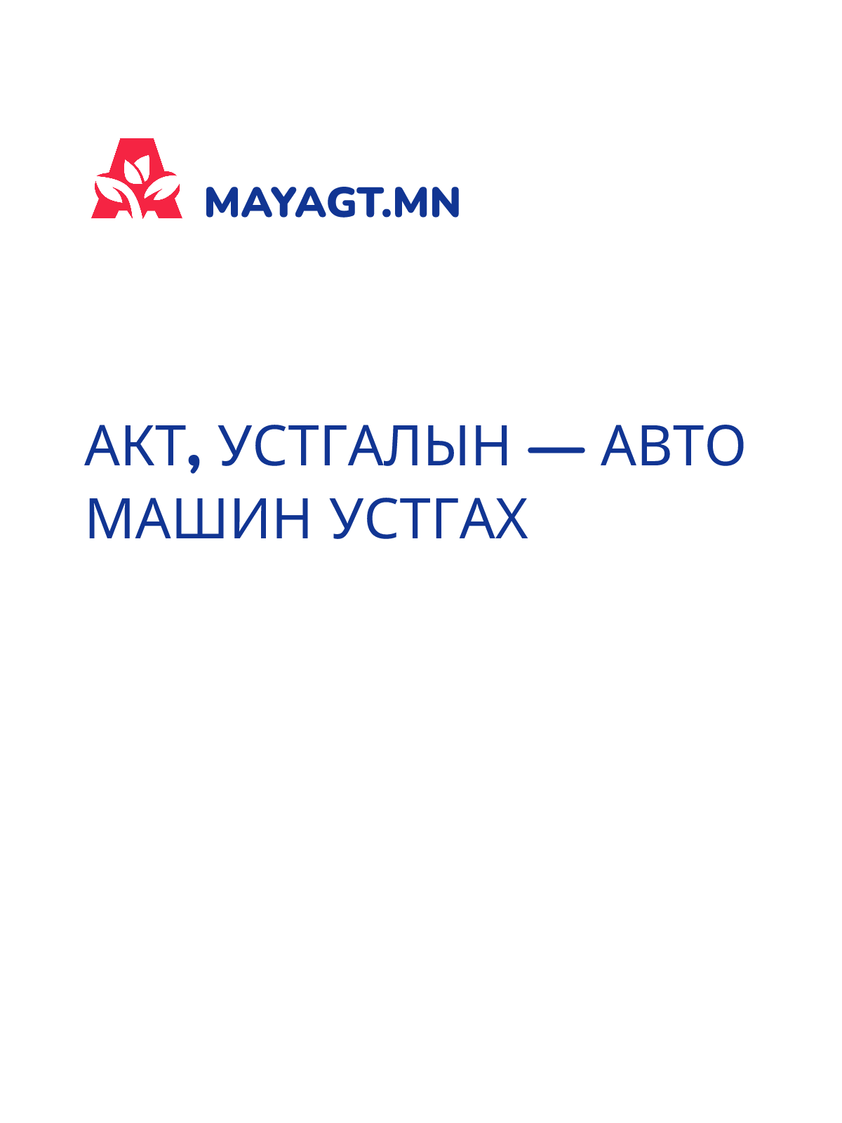 АКТ, Устгалын — Авто машин устгах