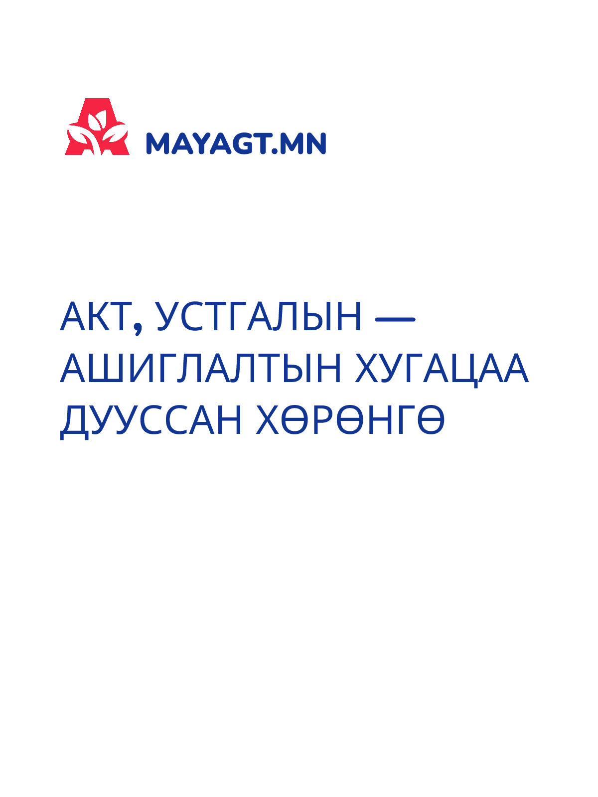 АКТ, Устгалын — Ашиглалтын хугацаа дууссан хөрөнгө