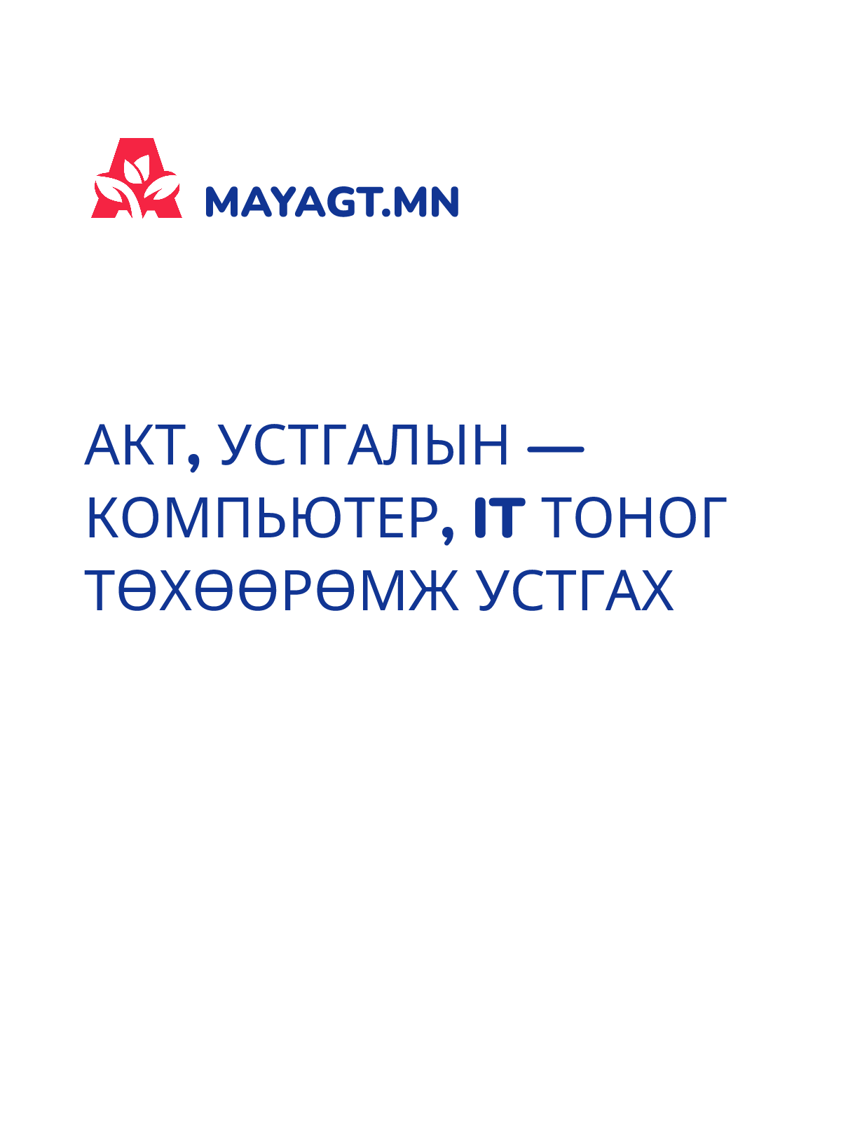 АКТ, Устгалын — Компьютер, IT тоног төхөөрөмж устгах