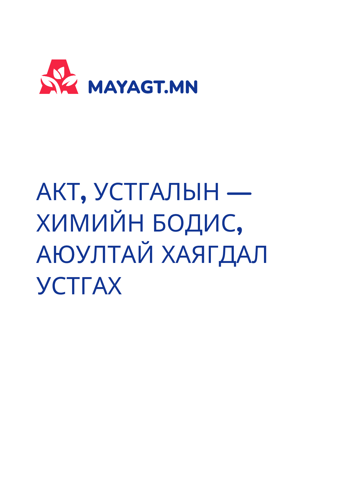 АКТ, Устгалын — Химийн бодис, аюултай хаягдал устгах