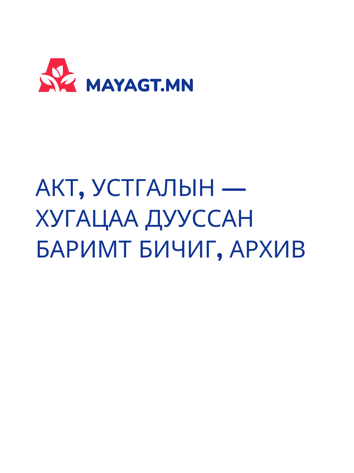 АКТ, Устгалын — Хугацаа дууссан баримт бичиг, архив