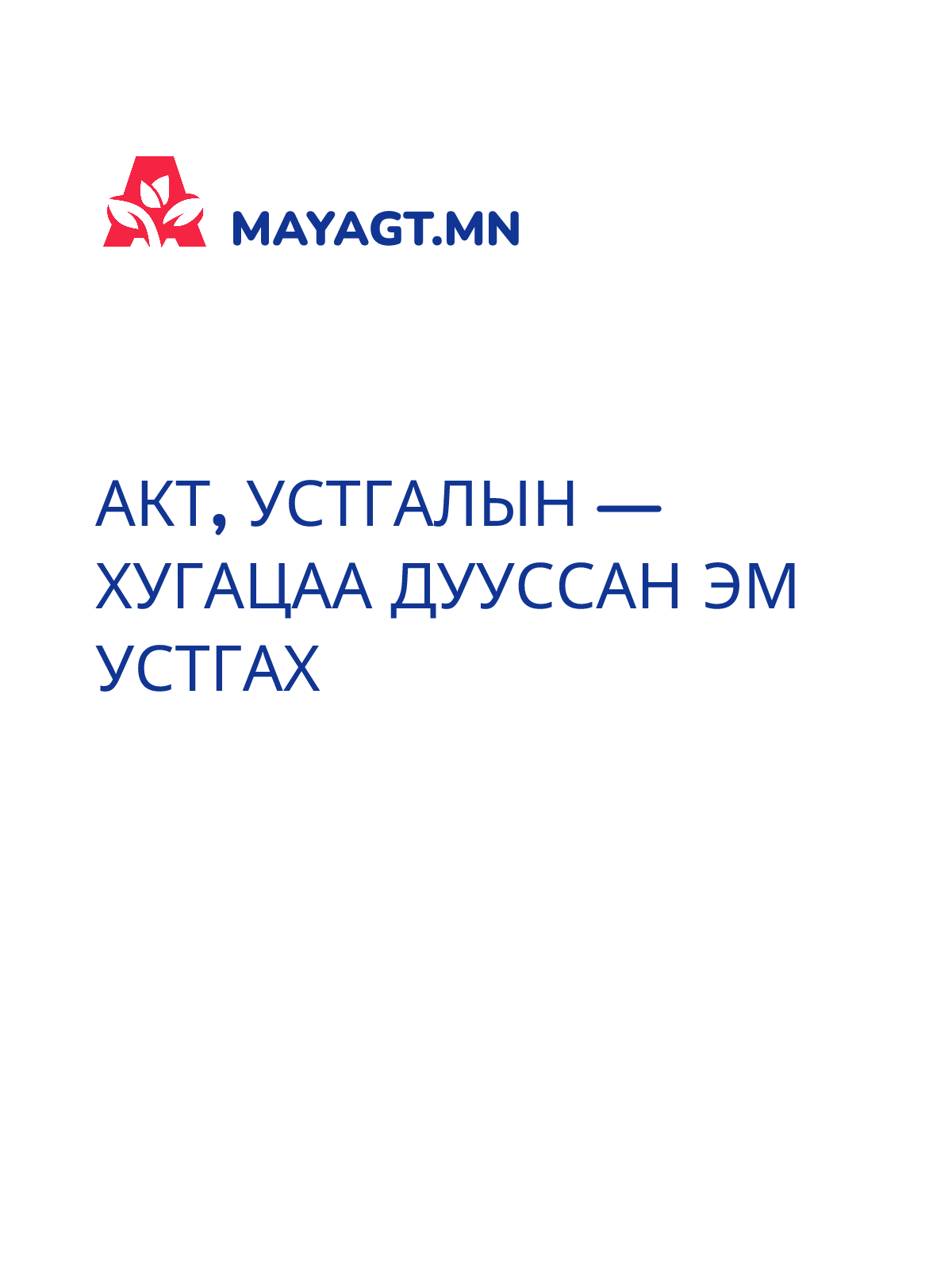 АКТ, Устгалын — Хугацаа дууссан эм устгах