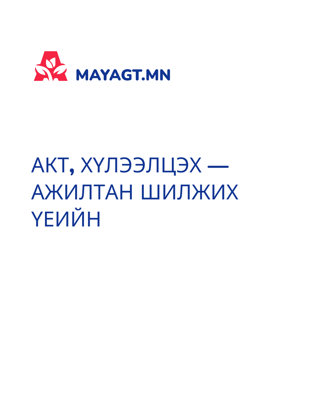 АКТ, Хүлээлцэх — Ажилтан шилжих үеийн
