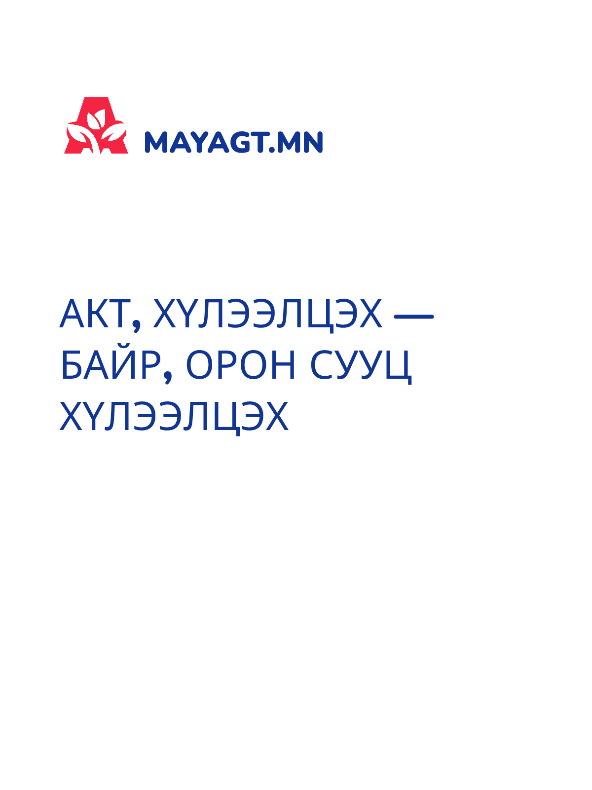 АКТ, Хүлээлцэх — Байр, орон сууц хүлээлцэх