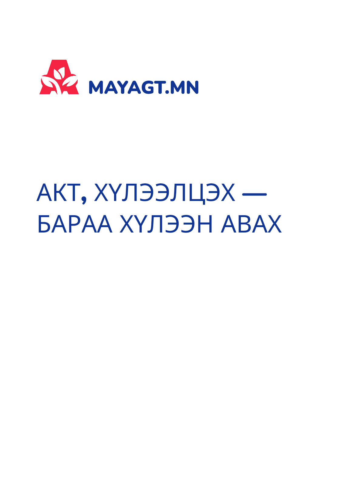 АКТ, Хүлээлцэх — Бараа хүлээн авах