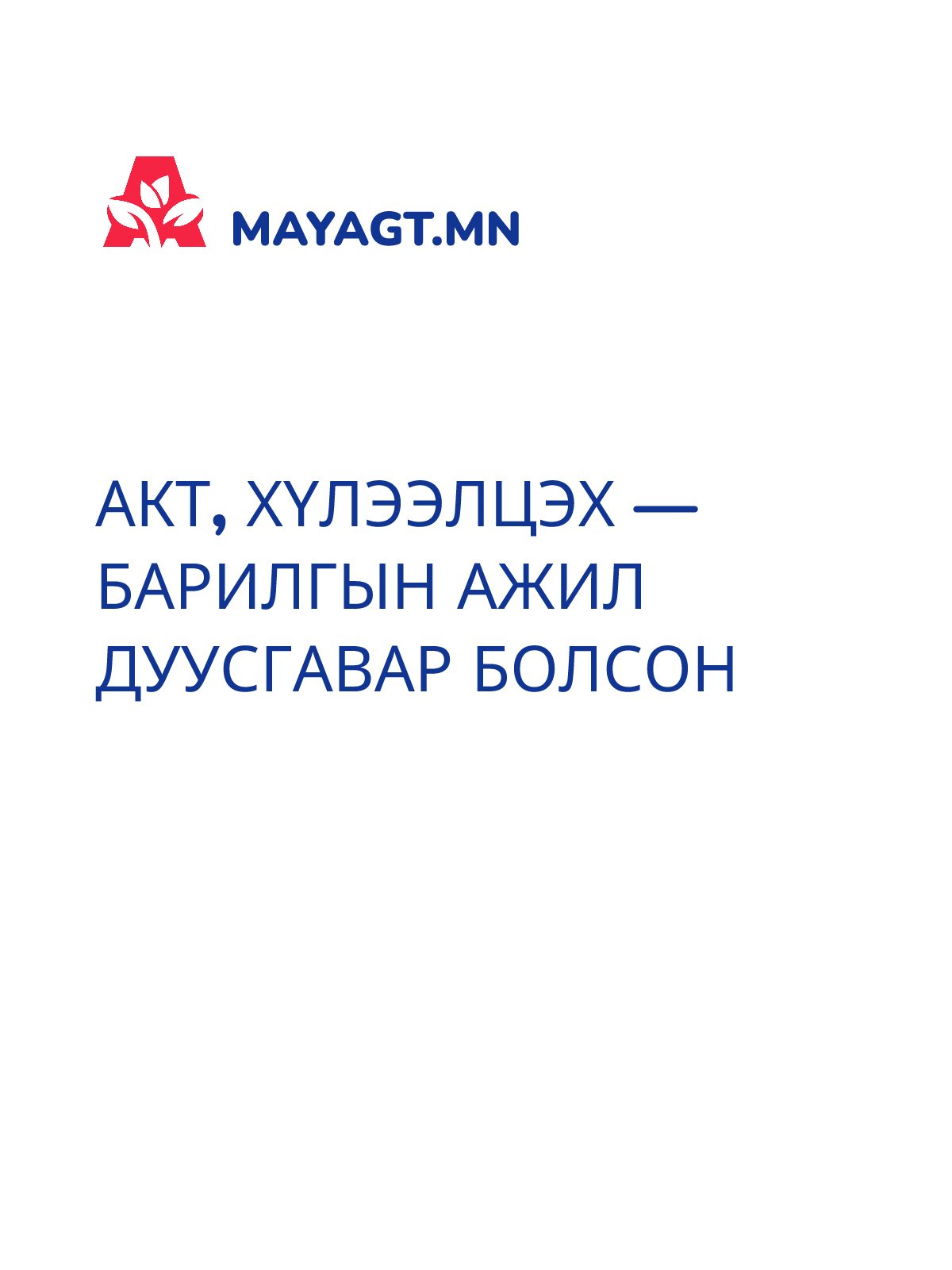 АКТ, Хүлээлцэх — Барилгын ажил дуусгавар болсон