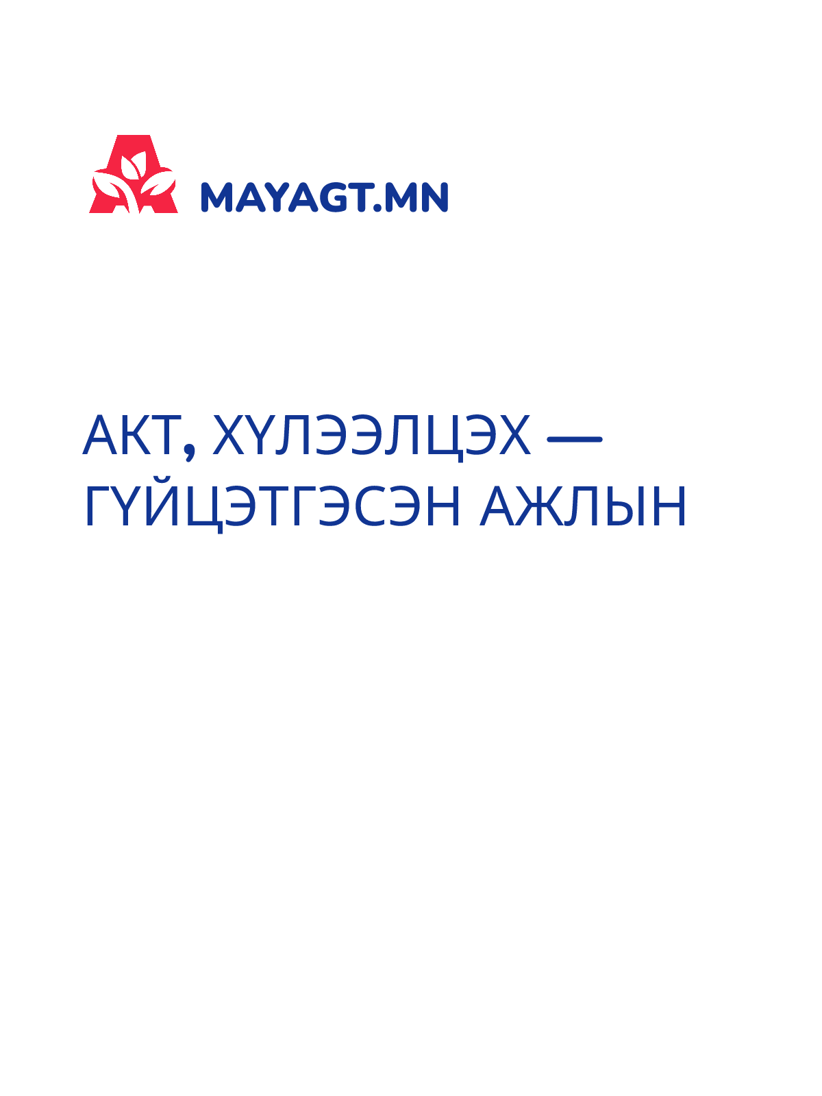 АКТ, Хүлээлцэх — Гүйцэтгэсэн ажлын